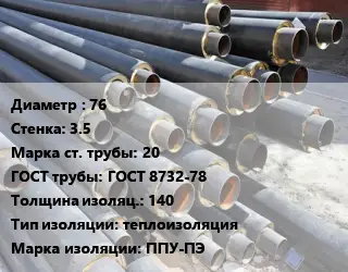 Труба предизолированная 76 s=3.5 Сталь: 20 ГОСТ: ГОСТ 8732-78 s изоляции=140 теплоизоляция ППУ-ПЭ